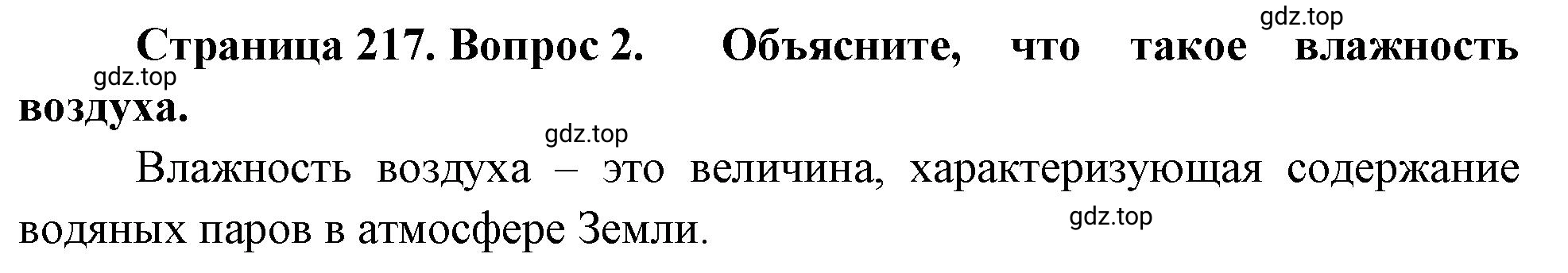 Решение номер 2 (страница 217) гдз по географии 5-6 класс Климанова, Климанов, учебник