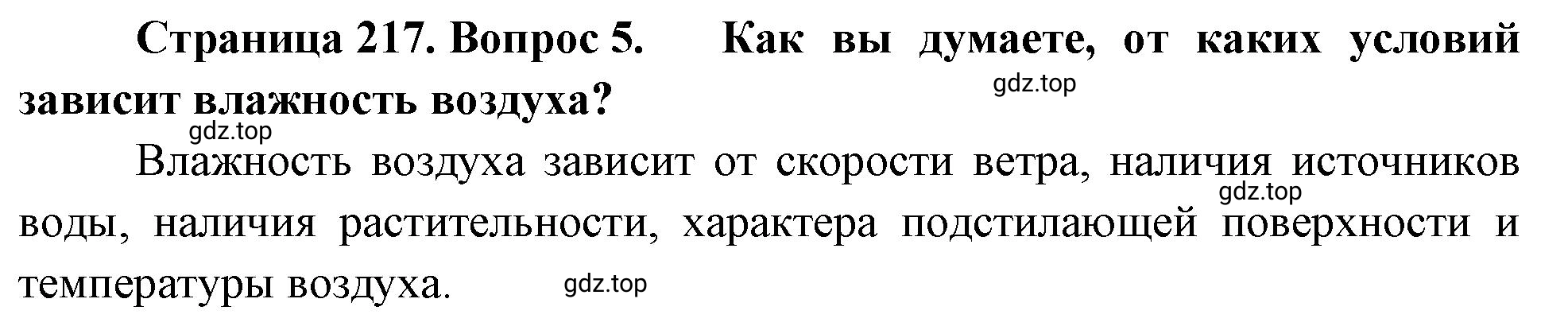 Решение номер 5 (страница 217) гдз по географии 5-6 класс Климанова, Климанов, учебник