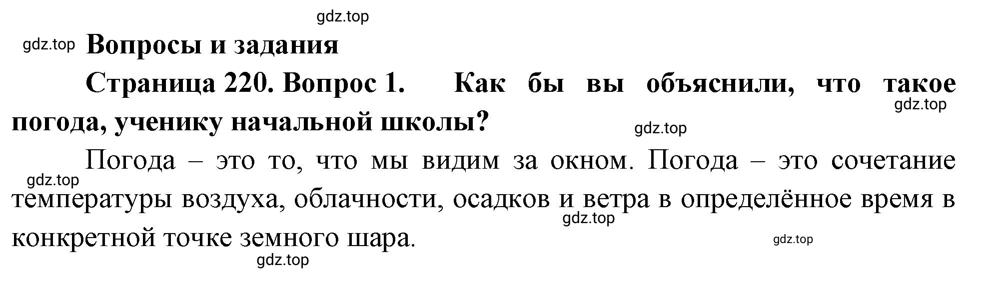 Решение номер 1 (страница 220) гдз по географии 5-6 класс Климанова, Климанов, учебник