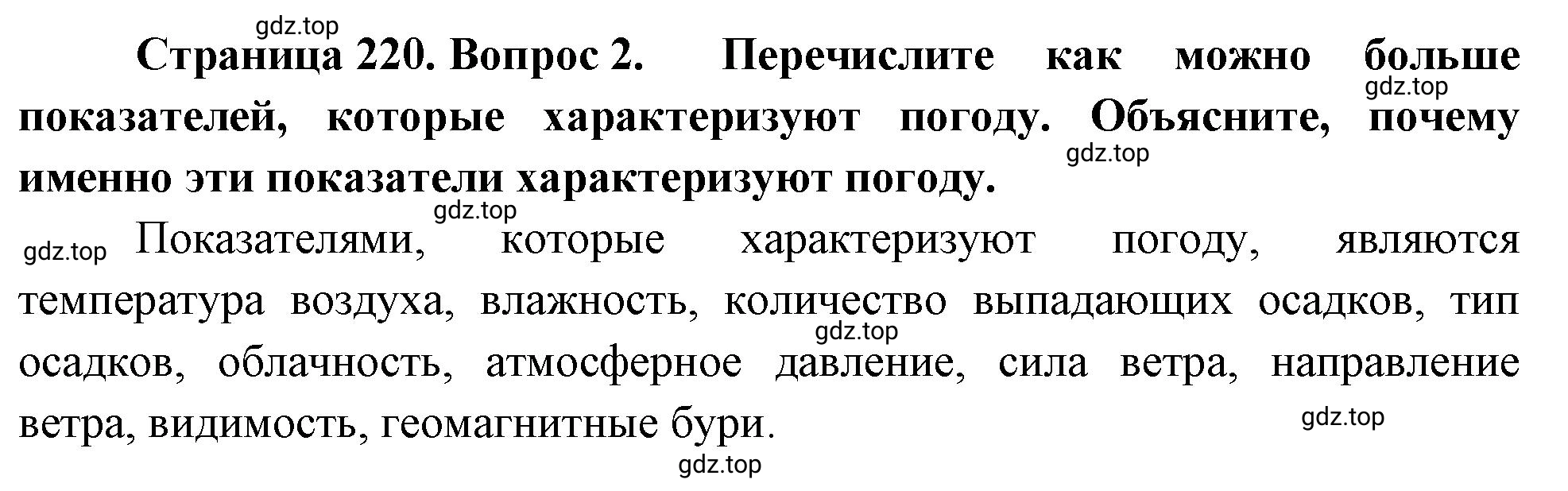 Решение номер 2 (страница 220) гдз по географии 5-6 класс Климанова, Климанов, учебник