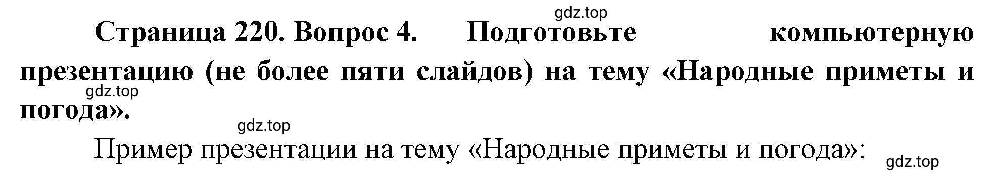 Решение номер 4 (страница 220) гдз по географии 5-6 класс Климанова, Климанов, учебник