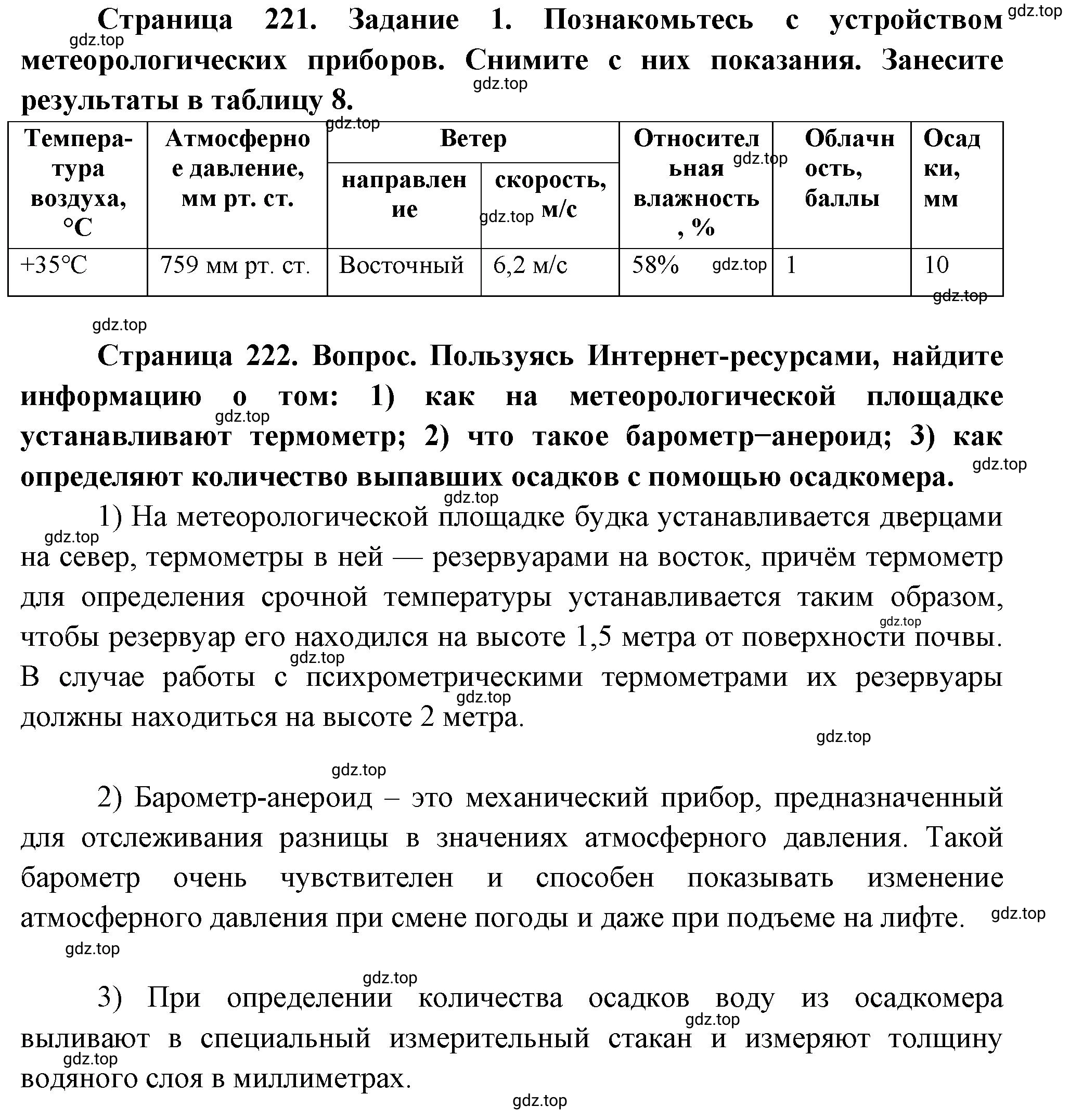 Решение номер 1 (страница 221) гдз по географии 5-6 класс Климанова, Климанов, учебник