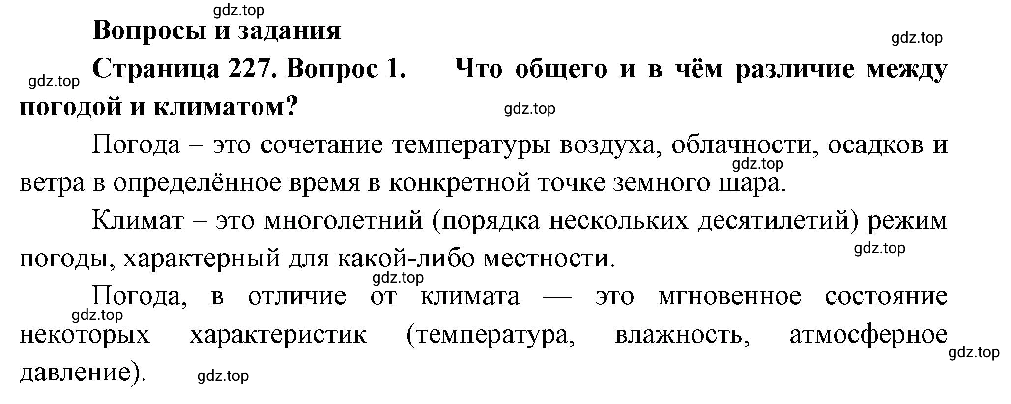 Решение номер 1 (страница 227) гдз по географии 5-6 класс Климанова, Климанов, учебник