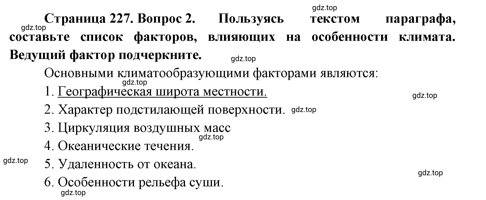 Решение номер 2 (страница 227) гдз по географии 5-6 класс Климанова, Климанов, учебник