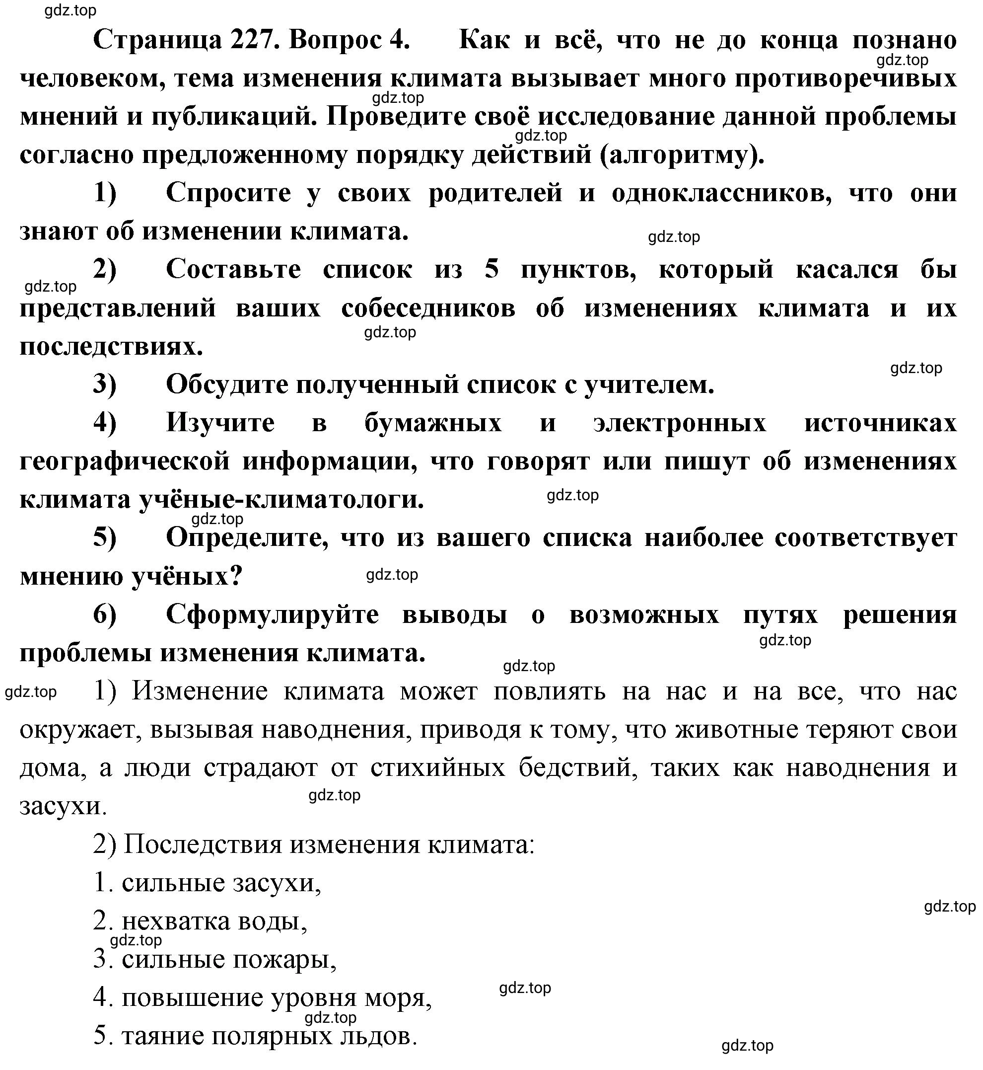 Решение номер 4 (страница 227) гдз по географии 5-6 класс Климанова, Климанов, учебник