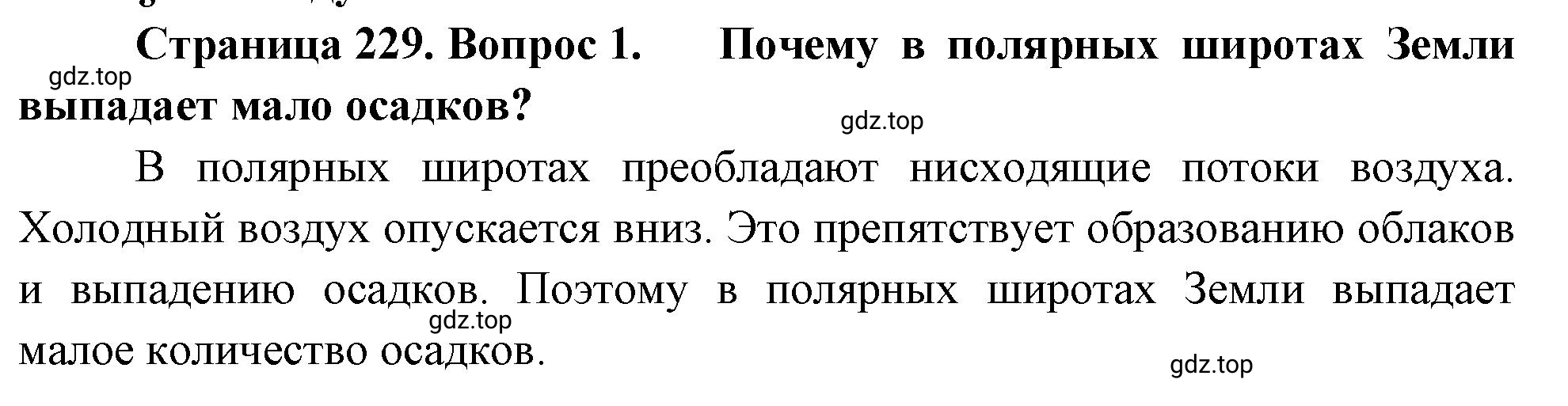 Решение номер 1 (страница 229) гдз по географии 5-6 класс Климанова, Климанов, учебник