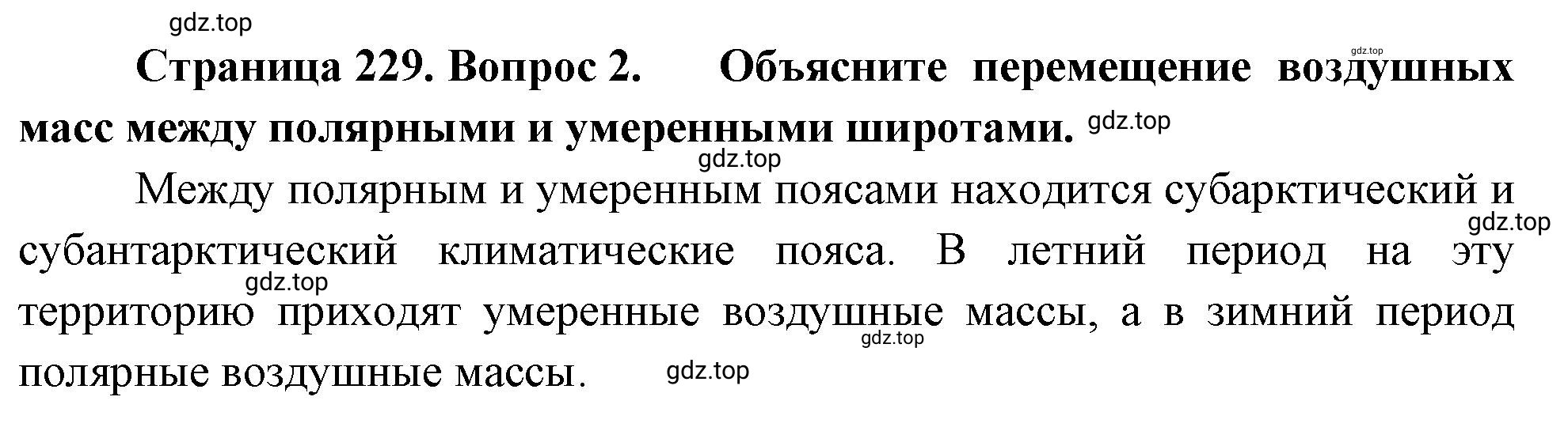 Решение номер 2 (страница 229) гдз по географии 5-6 класс Климанова, Климанов, учебник