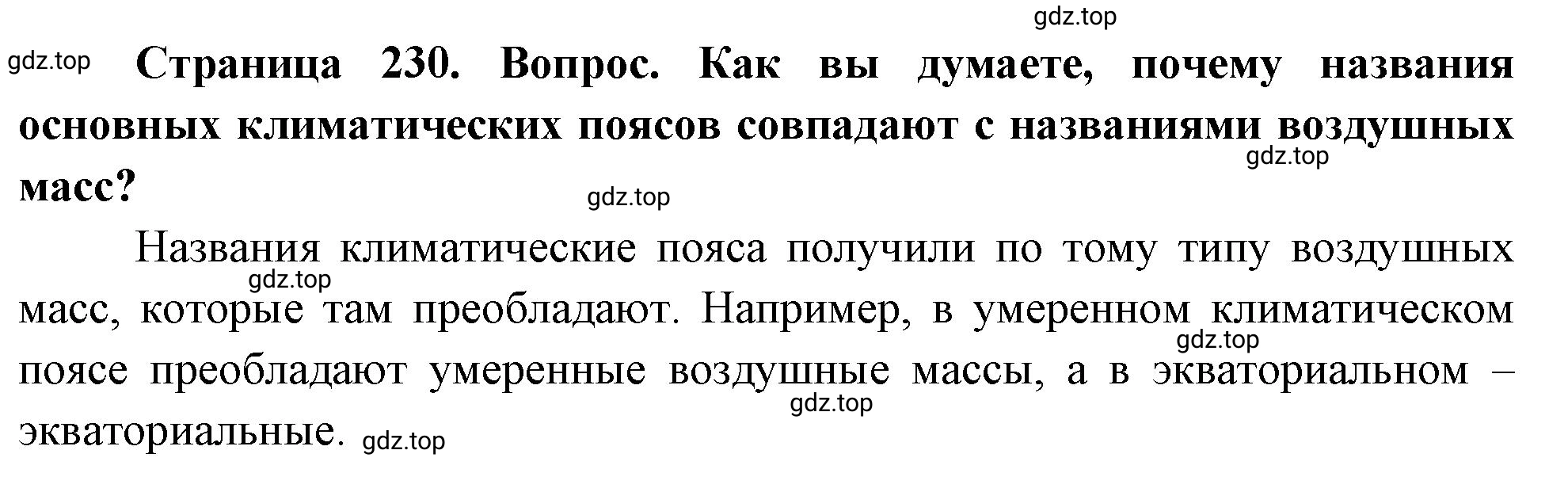 Решение номер 1 (страница 230) гдз по географии 5-6 класс Климанова, Климанов, учебник