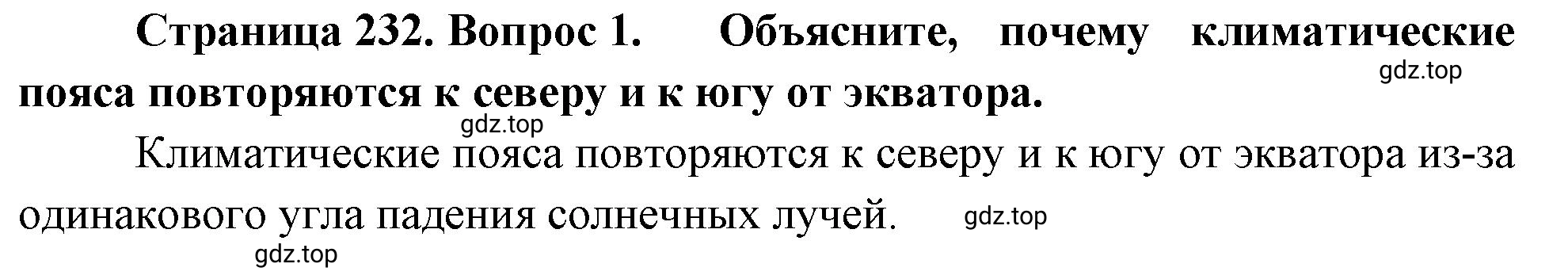 Решение номер 1 (страница 232) гдз по географии 5-6 класс Климанова, Климанов, учебник