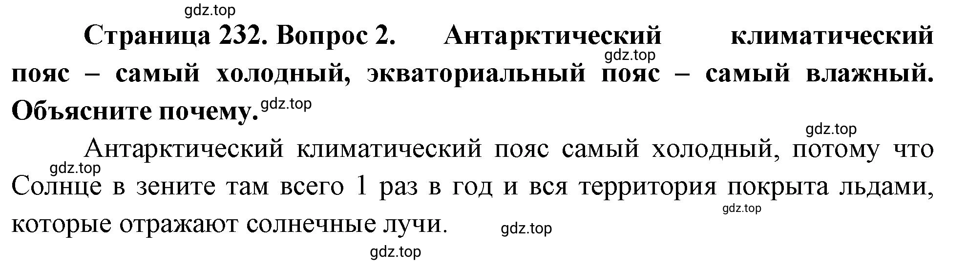 Решение номер 2 (страница 232) гдз по географии 5-6 класс Климанова, Климанов, учебник