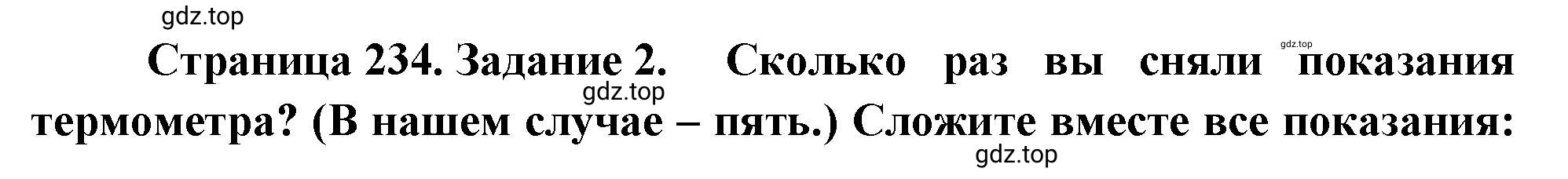 Решение номер 2 (страница 234) гдз по географии 5-6 класс Климанова, Климанов, учебник