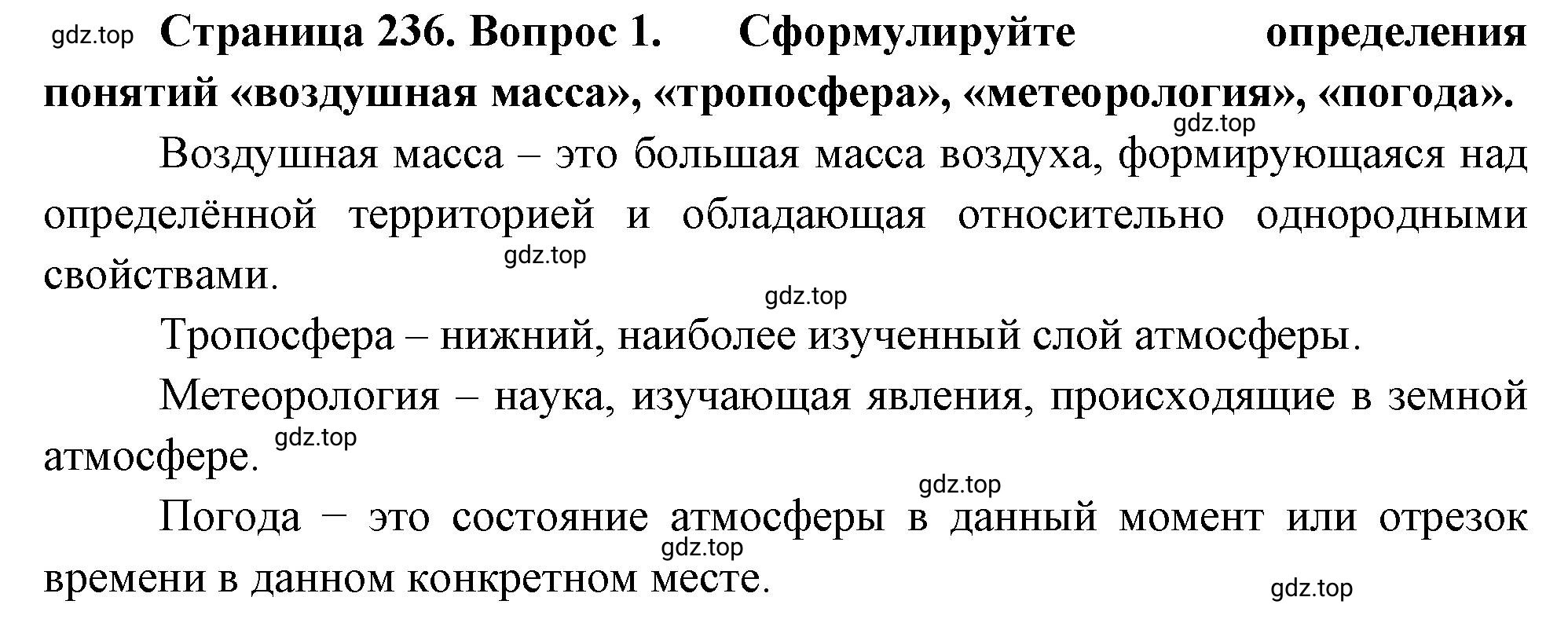 Решение номер 1 (страница 236) гдз по географии 5-6 класс Климанова, Климанов, учебник