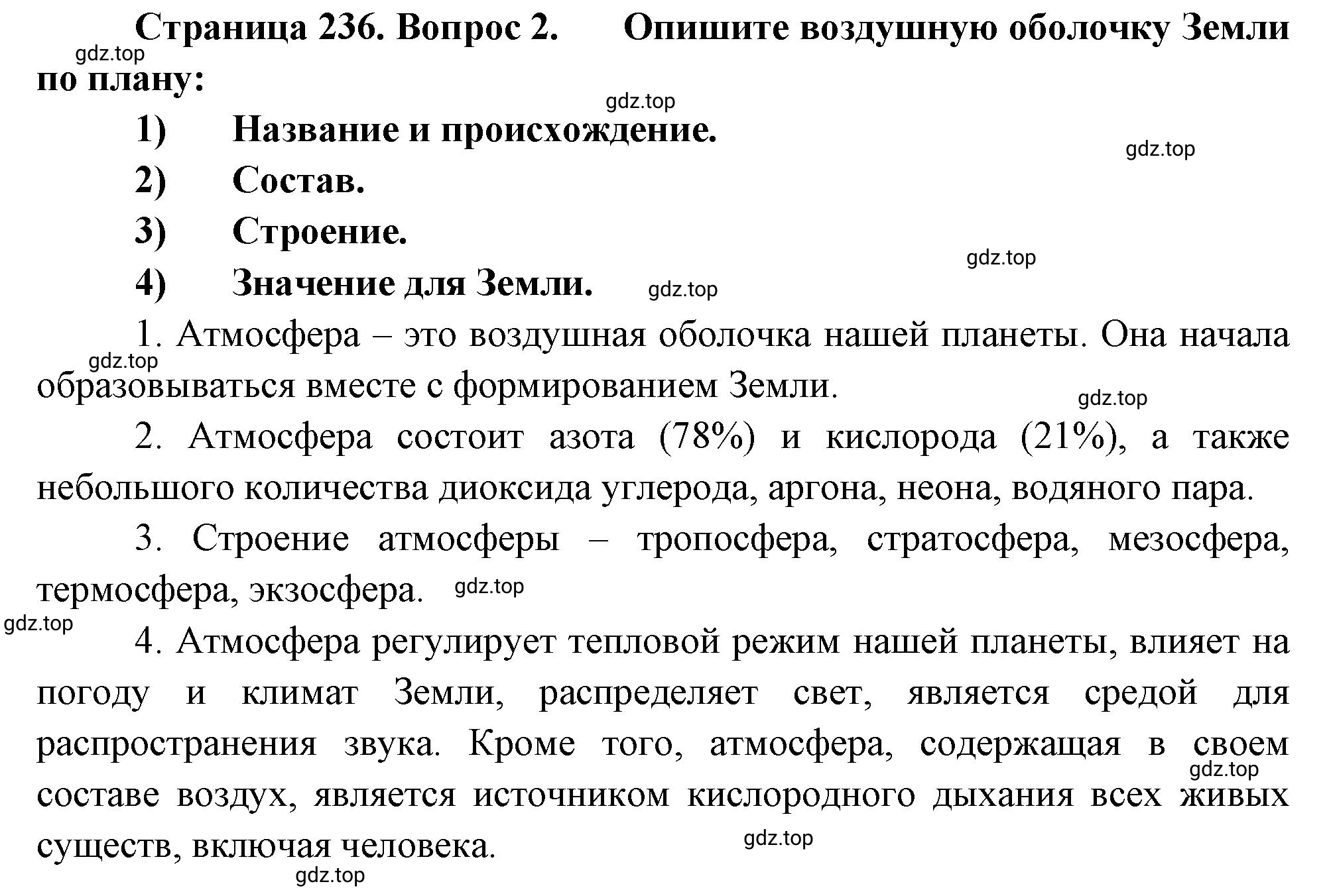 Решение номер 2 (страница 236) гдз по географии 5-6 класс Климанова, Климанов, учебник