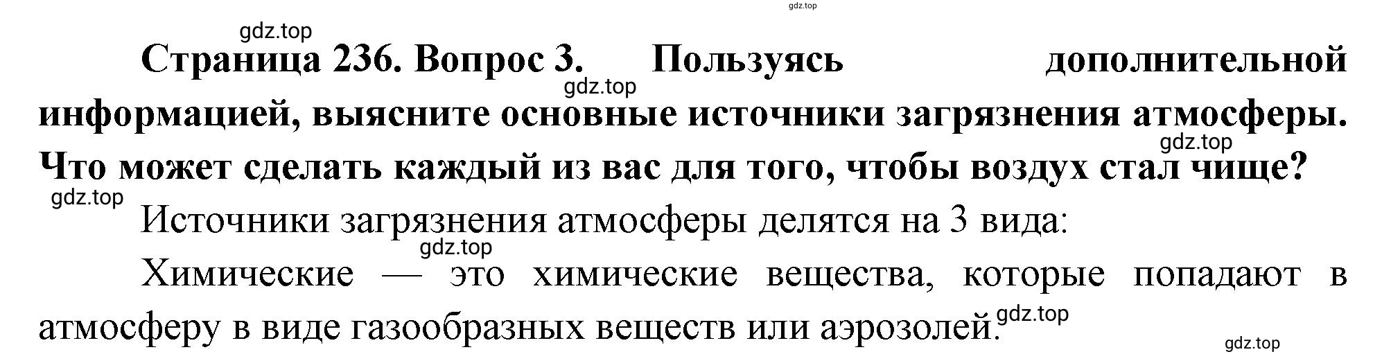 Решение номер 3 (страница 236) гдз по географии 5-6 класс Климанова, Климанов, учебник