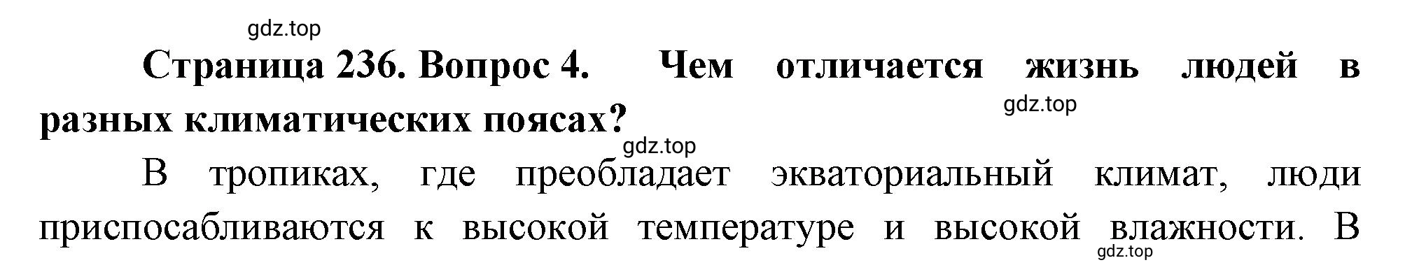 Решение номер 4 (страница 236) гдз по географии 5-6 класс Климанова, Климанов, учебник