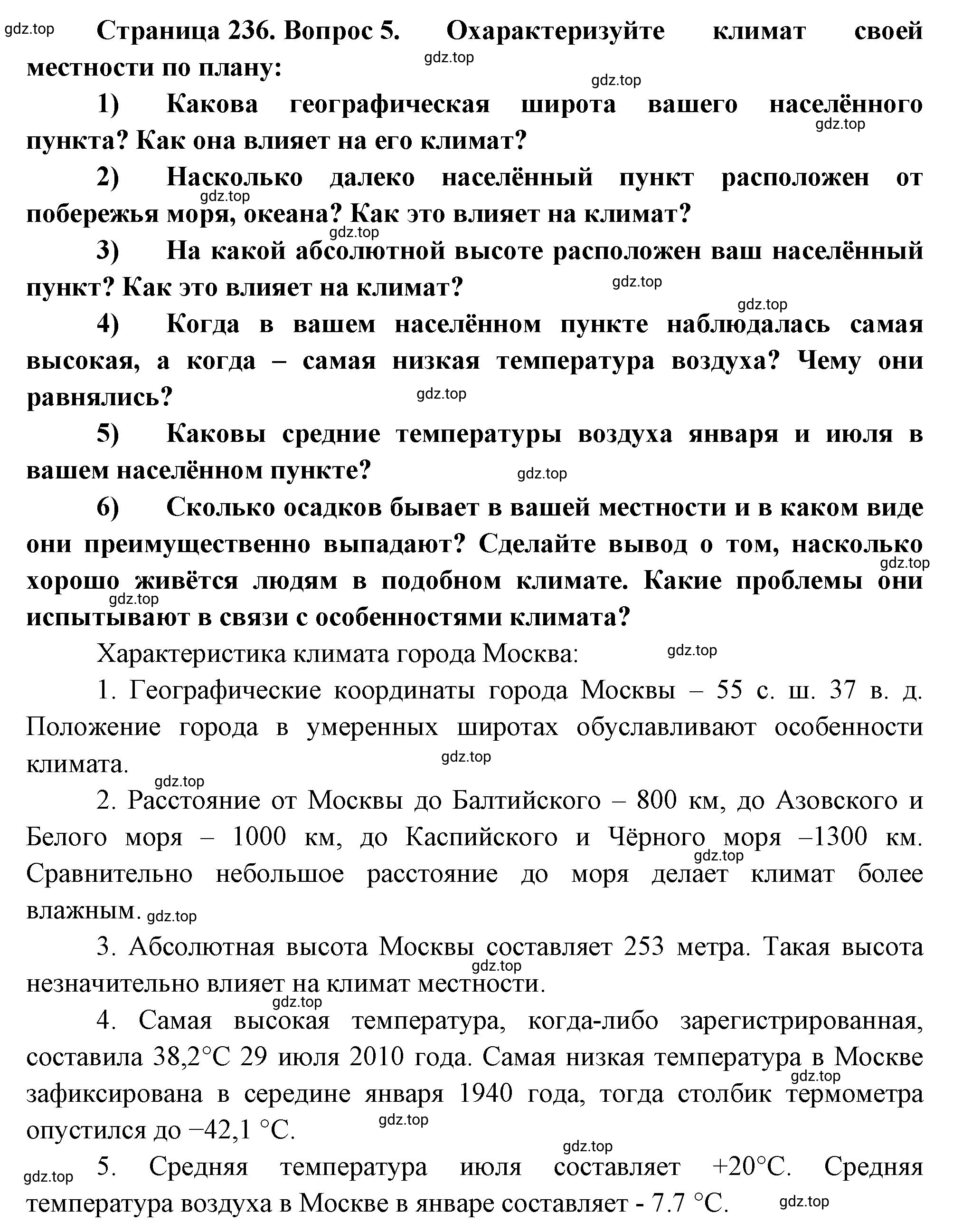 Решение номер 5 (страница 236) гдз по географии 5-6 класс Климанова, Климанов, учебник