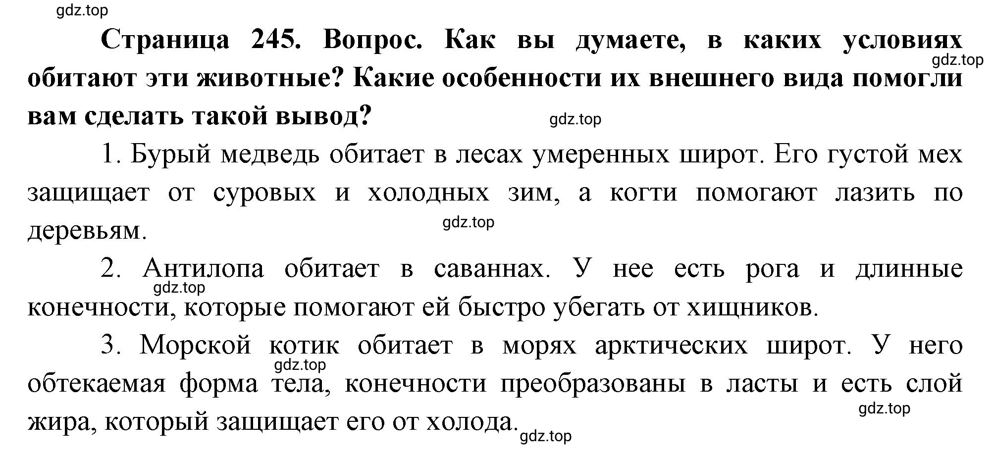 Решение номер 1 (страница 245) гдз по географии 5-6 класс Климанова, Климанов, учебник