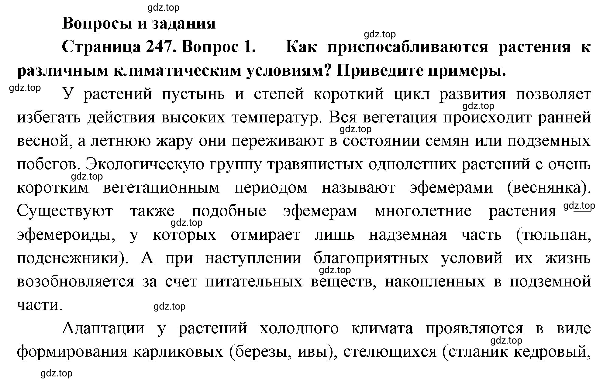 Решение номер 1 (страница 247) гдз по географии 5-6 класс Климанова, Климанов, учебник