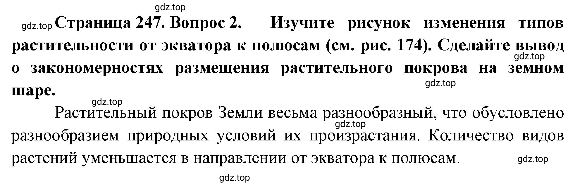 Решение номер 2 (страница 247) гдз по географии 5-6 класс Климанова, Климанов, учебник