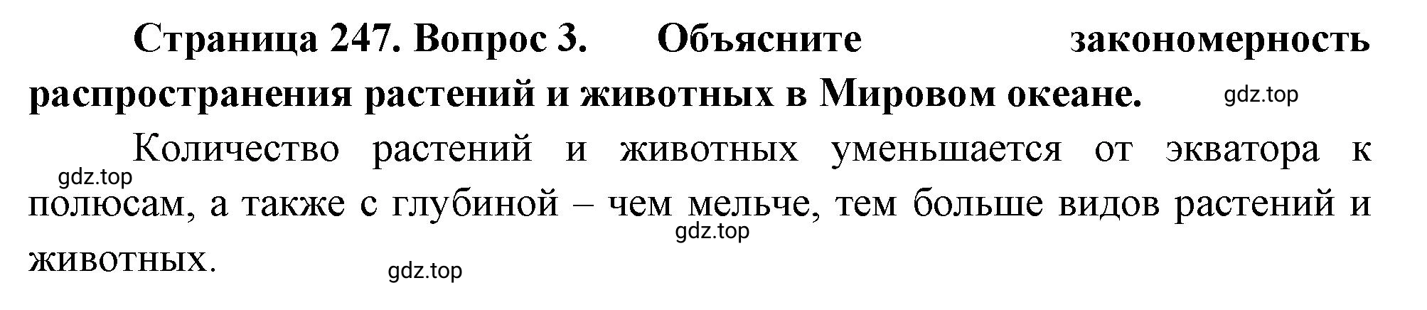 Решение номер 3 (страница 247) гдз по географии 5-6 класс Климанова, Климанов, учебник