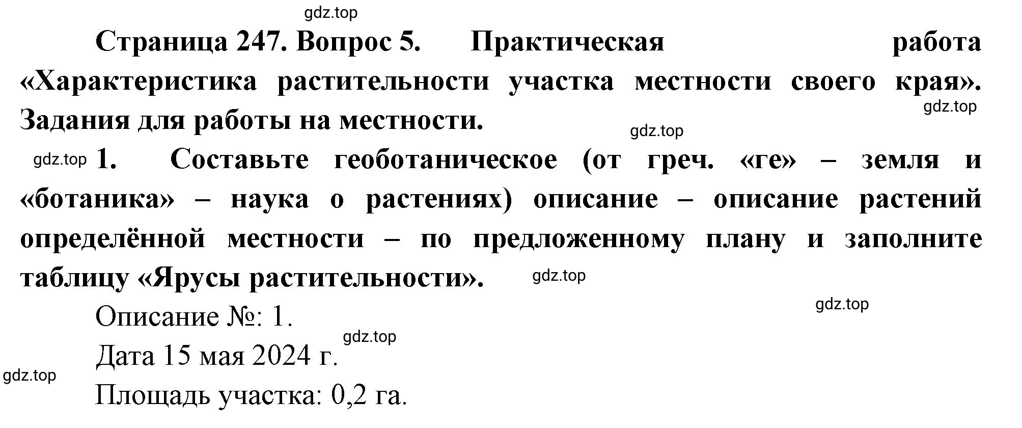 Решение номер 5 (страница 247) гдз по географии 5-6 класс Климанова, Климанов, учебник