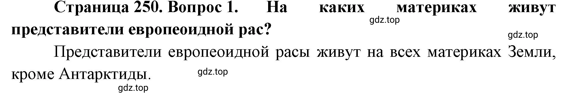 Решение номер 1 (страница 250) гдз по географии 5-6 класс Климанова, Климанов, учебник