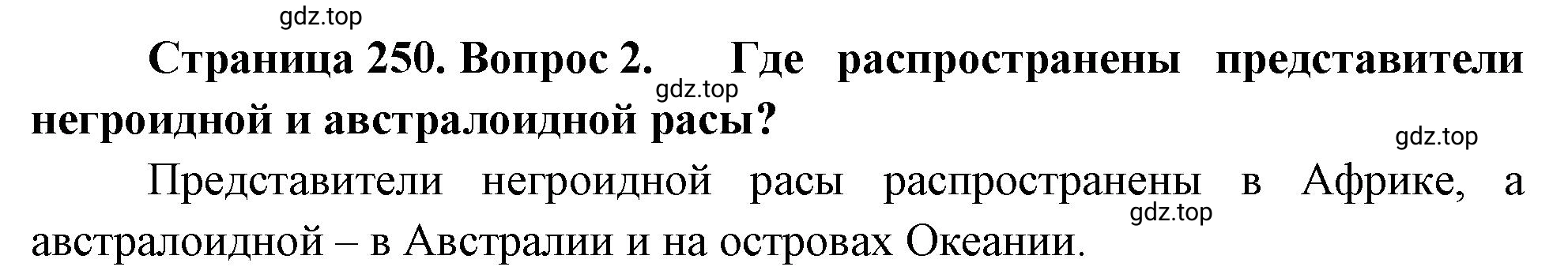 Решение номер 2 (страница 250) гдз по географии 5-6 класс Климанова, Климанов, учебник