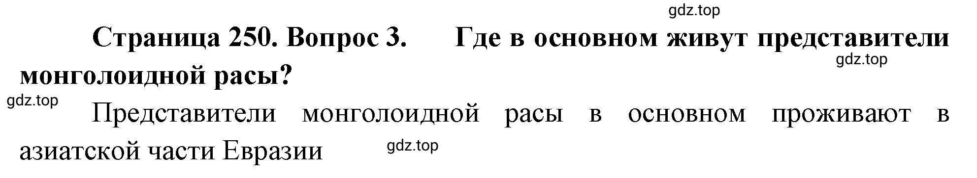 Решение номер 3 (страница 250) гдз по географии 5-6 класс Климанова, Климанов, учебник