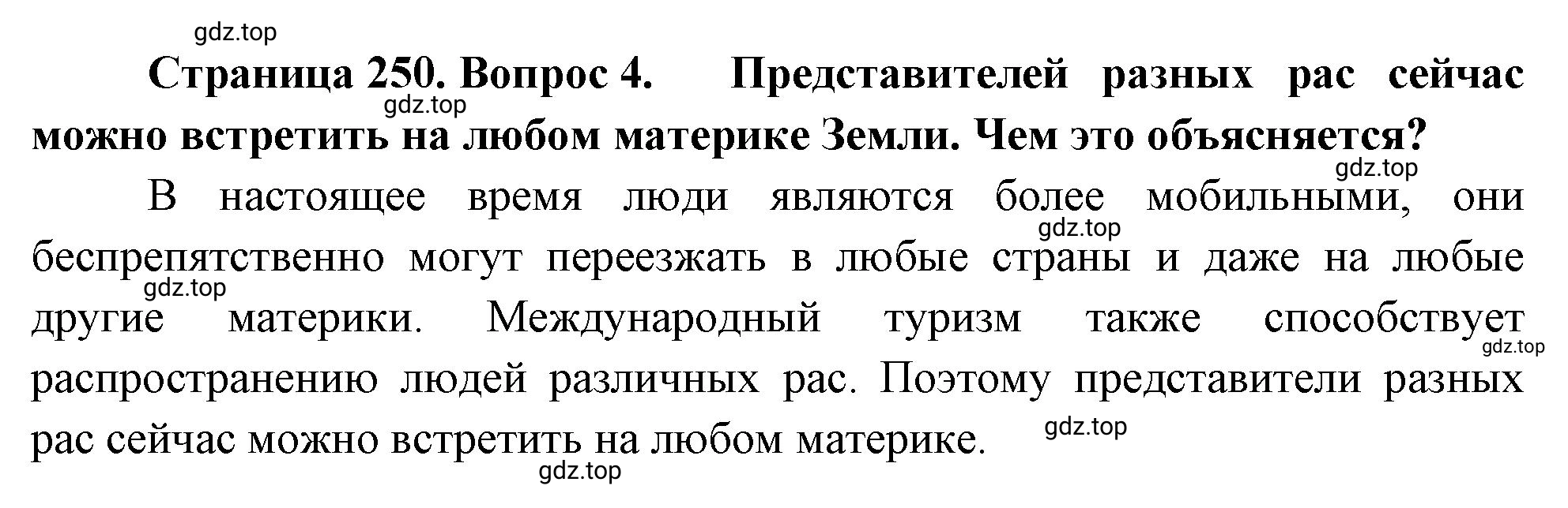 Решение номер 4 (страница 250) гдз по географии 5-6 класс Климанова, Климанов, учебник