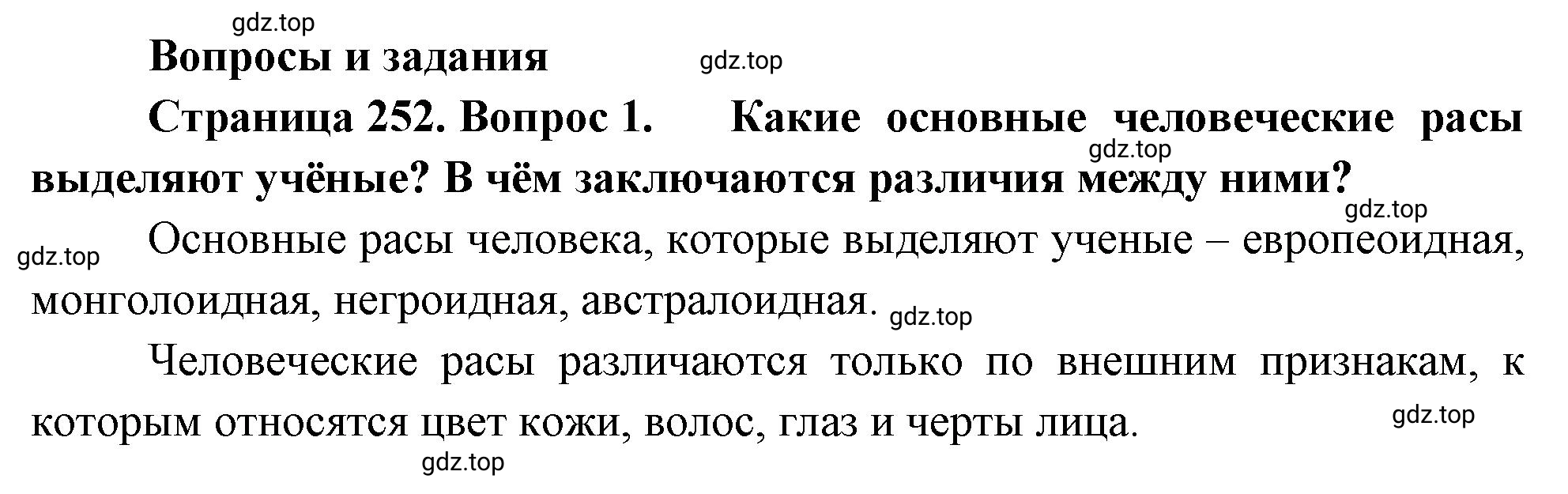 Решение номер 1 (страница 252) гдз по географии 5-6 класс Климанова, Климанов, учебник