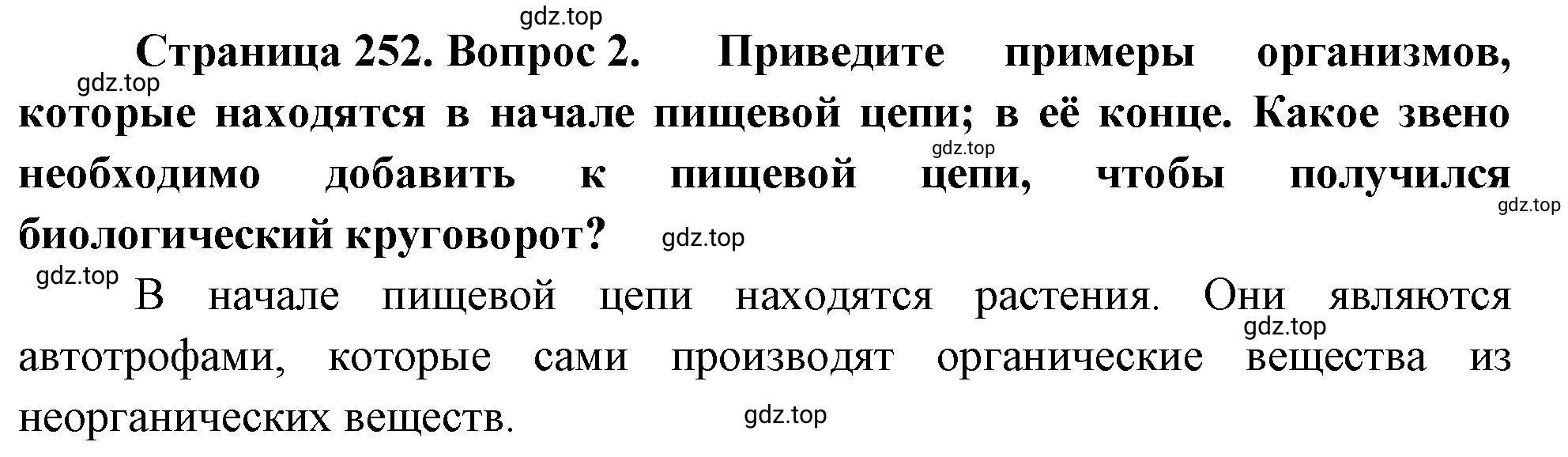 Решение номер 2 (страница 252) гдз по географии 5-6 класс Климанова, Климанов, учебник