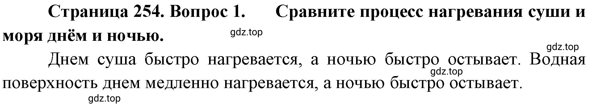 Решение номер 1 (страница 254) гдз по географии 5-6 класс Климанова, Климанов, учебник