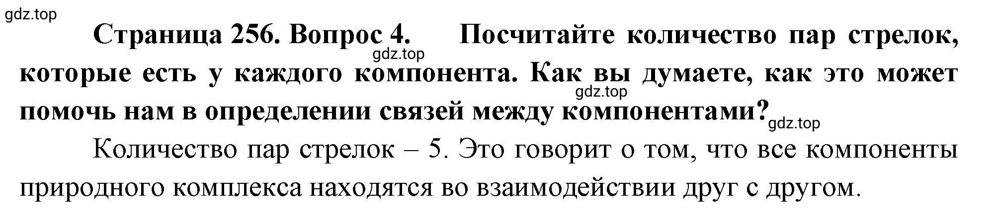 Решение номер 4 (страница 256) гдз по географии 5-6 класс Климанова, Климанов, учебник