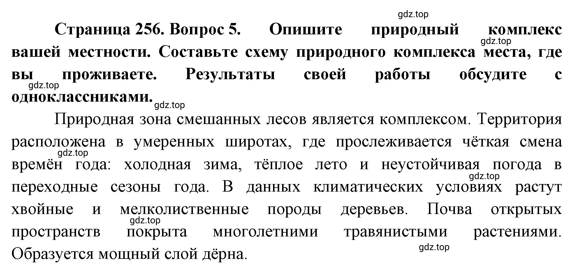 Решение номер 5 (страница 256) гдз по географии 5-6 класс Климанова, Климанов, учебник