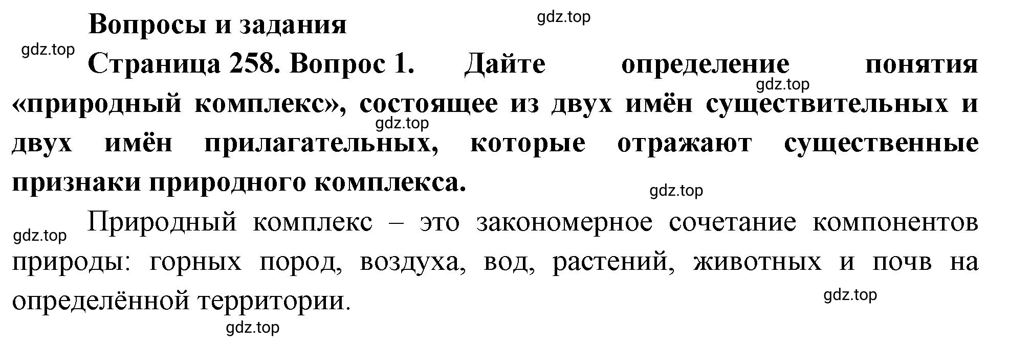 Решение номер 1 (страница 258) гдз по географии 5-6 класс Климанова, Климанов, учебник