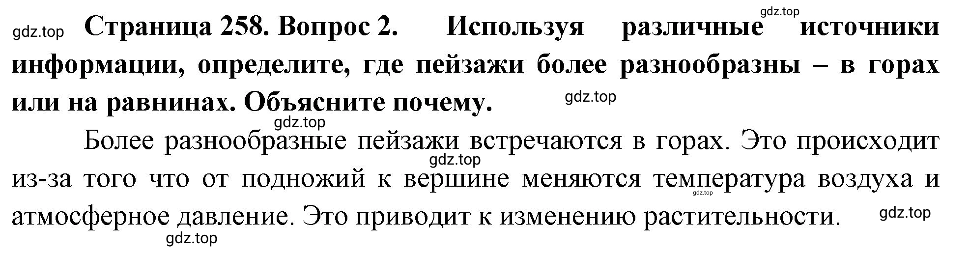 Решение номер 2 (страница 258) гдз по географии 5-6 класс Климанова, Климанов, учебник