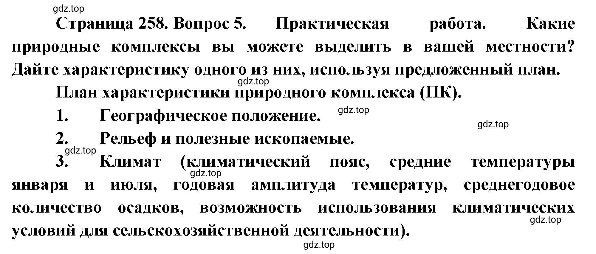 Решение номер 5 (страница 258) гдз по географии 5-6 класс Климанова, Климанов, учебник