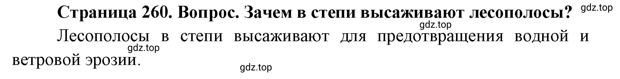 Решение номер 1 (страница 260) гдз по географии 5-6 класс Климанова, Климанов, учебник