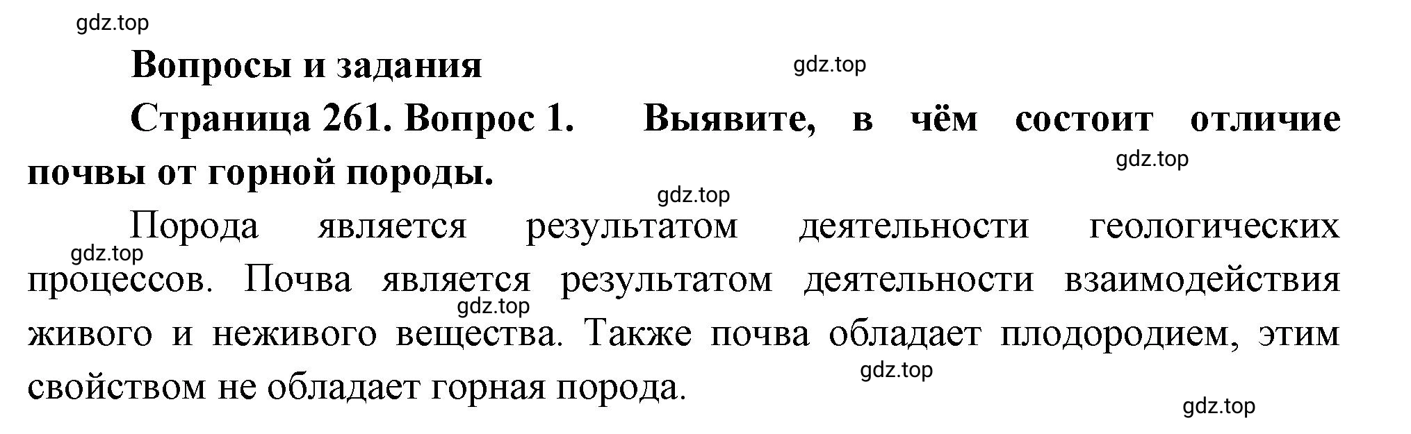 Решение номер 1 (страница 261) гдз по географии 5-6 класс Климанова, Климанов, учебник