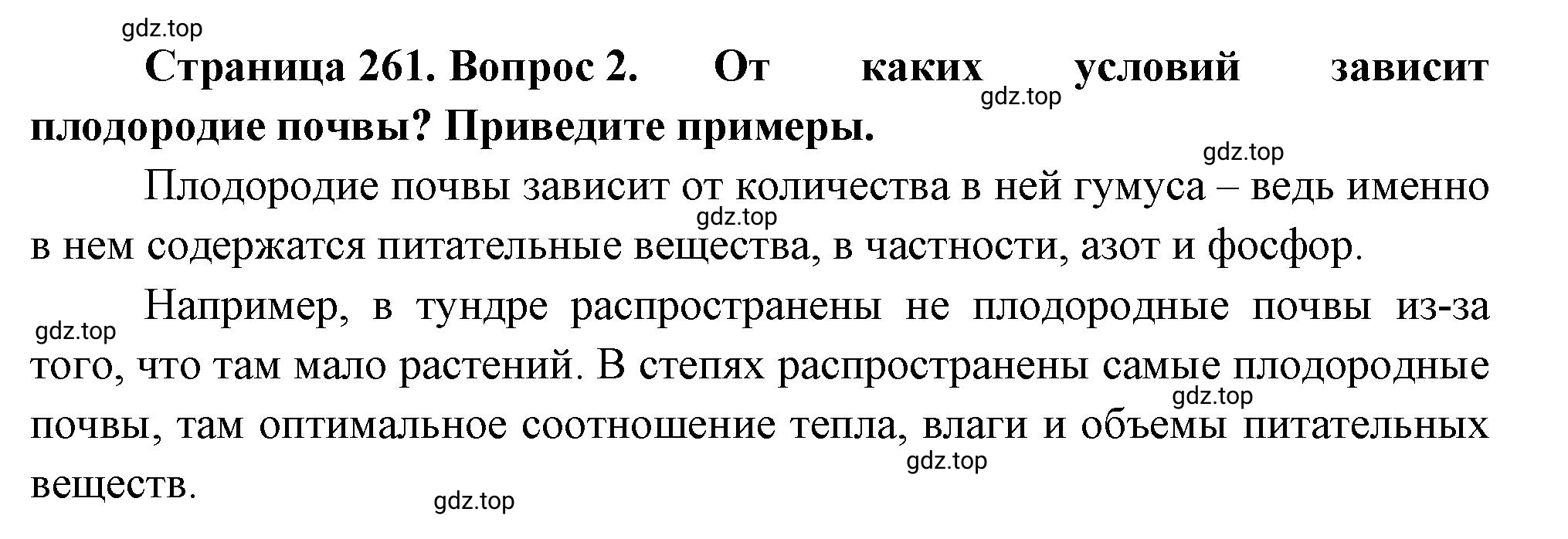 Решение номер 2 (страница 261) гдз по географии 5-6 класс Климанова, Климанов, учебник