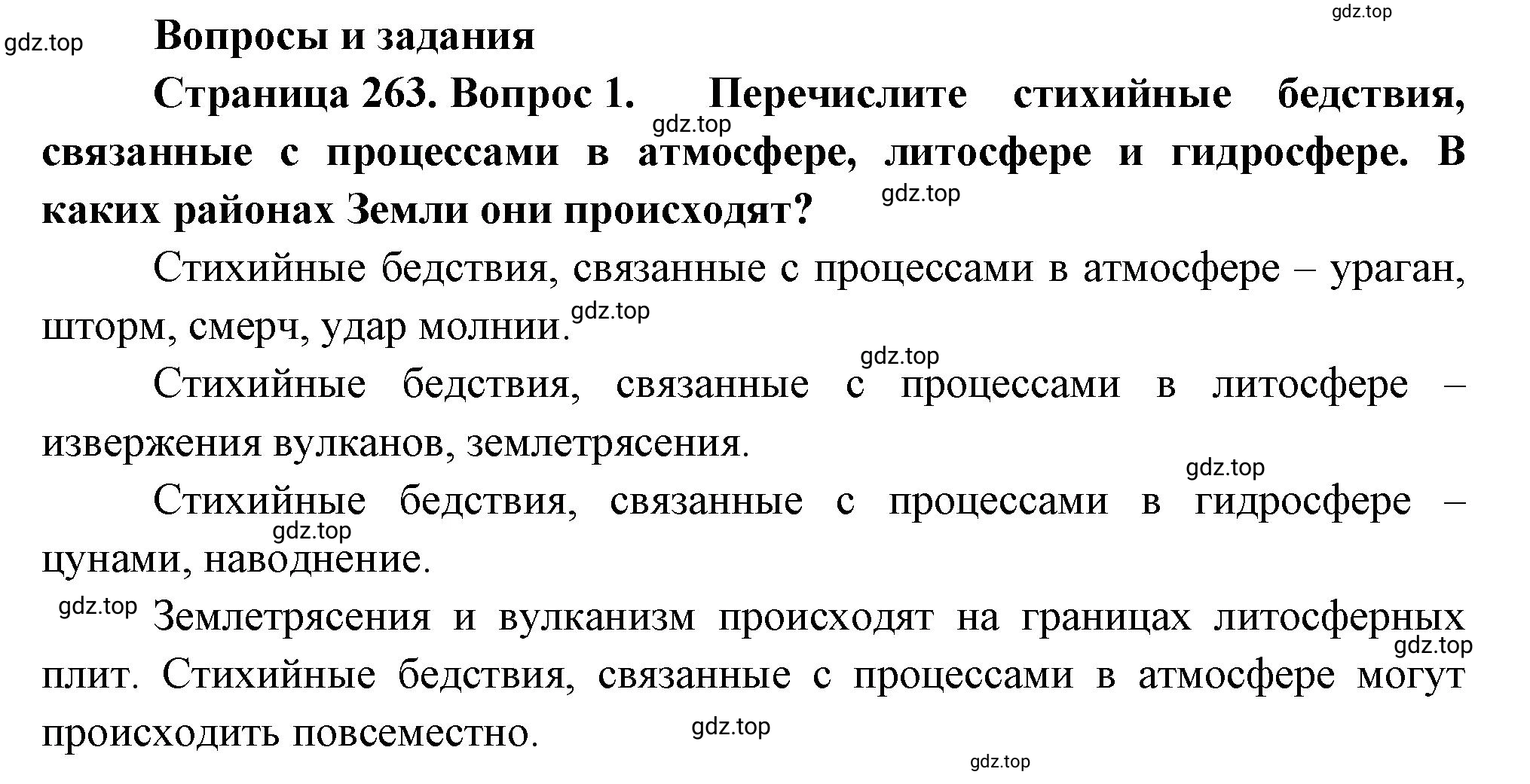 Решение номер 1 (страница 263) гдз по географии 5-6 класс Климанова, Климанов, учебник