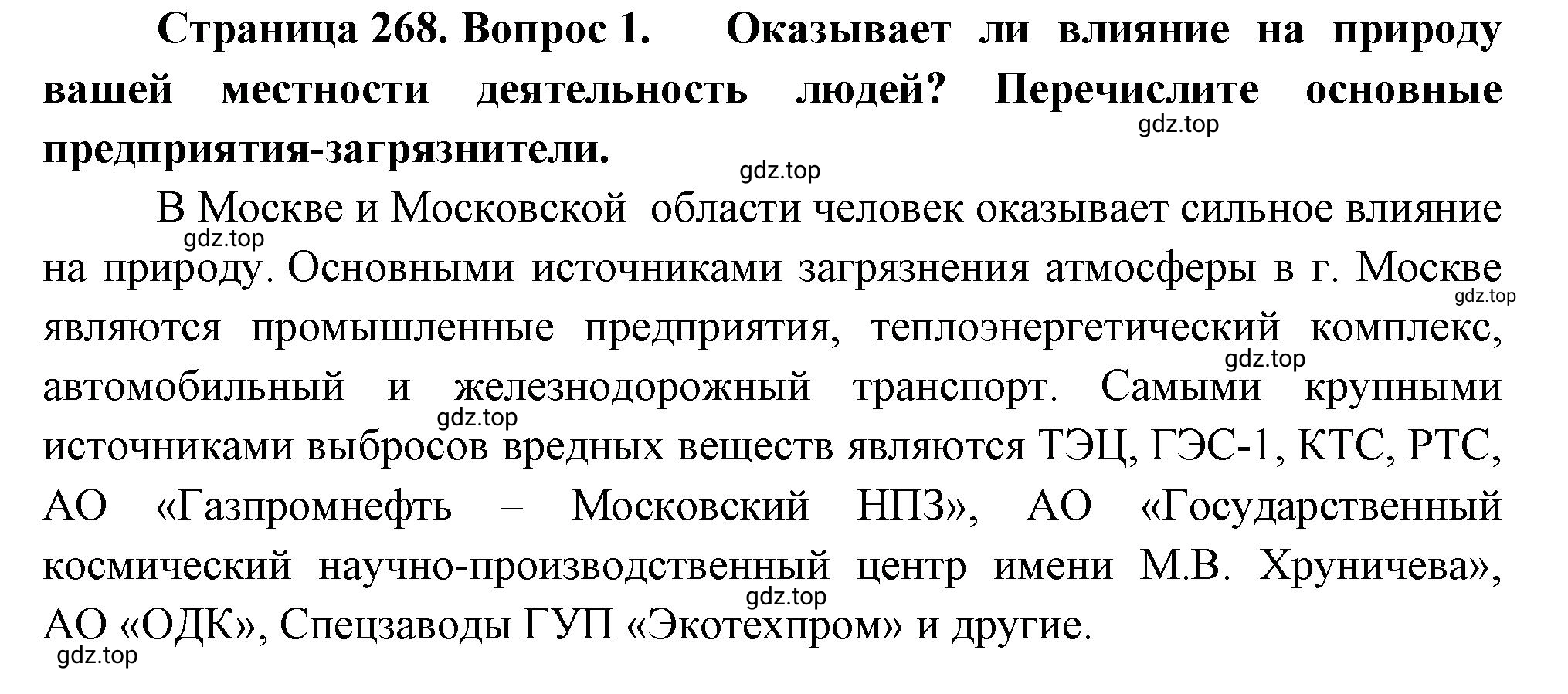 Решение номер 1 (страница 268) гдз по географии 5-6 класс Климанова, Климанов, учебник