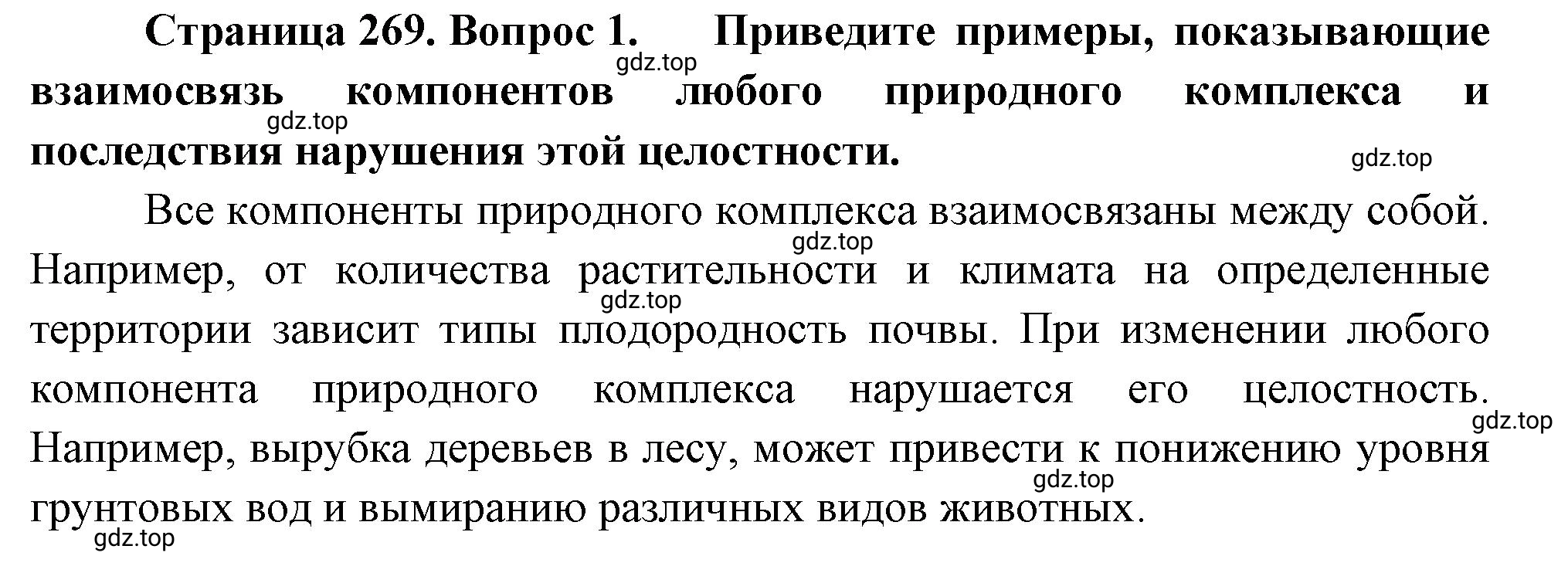 Решение номер 1 (страница 269) гдз по географии 5-6 класс Климанова, Климанов, учебник