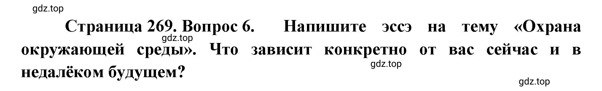 Решение номер 6 (страница 269) гдз по географии 5-6 класс Климанова, Климанов, учебник