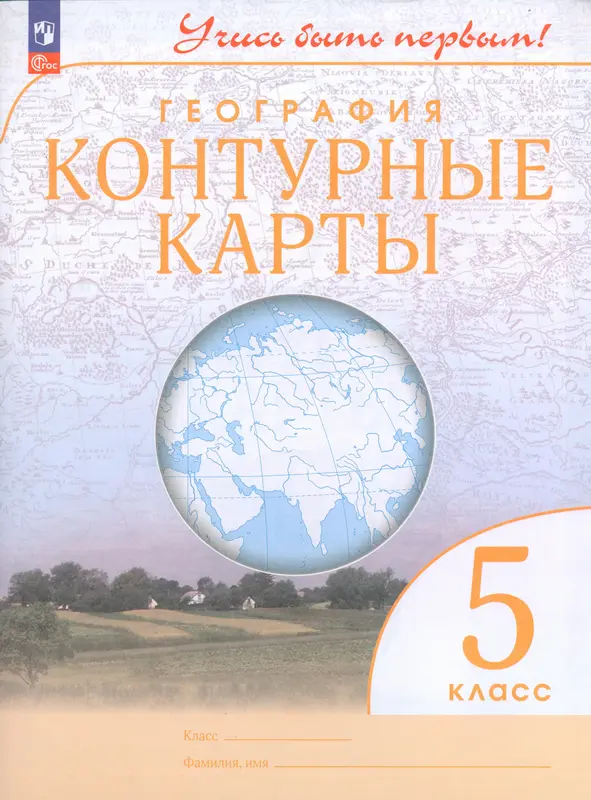 ГДЗ по географии 5 класс контурные карты Косолапова, Приваловский, Волкова, Боровикова из-во Просвещение