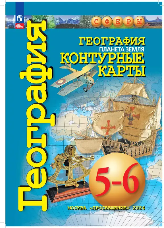 ГДЗ по географии 5-6 класс контурные карты Котляр, Григорьева из-во Просвещение