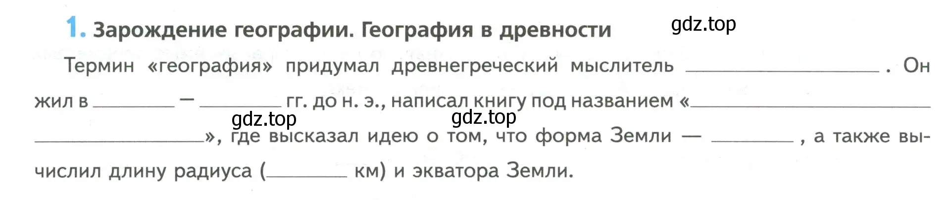 Условие номер 1 (страница 7) гдз по географии 5 класс Летягин, дневник географа-следопыта