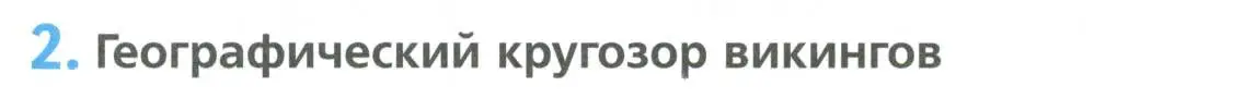 Условие номер 2 (страница 9) гдз по географии 5 класс Летягин, дневник географа-следопыта
