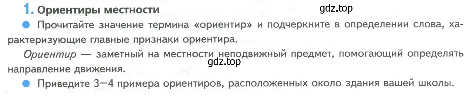 Условие номер 1 (страница 20) гдз по географии 5 класс Летягин, дневник географа-следопыта