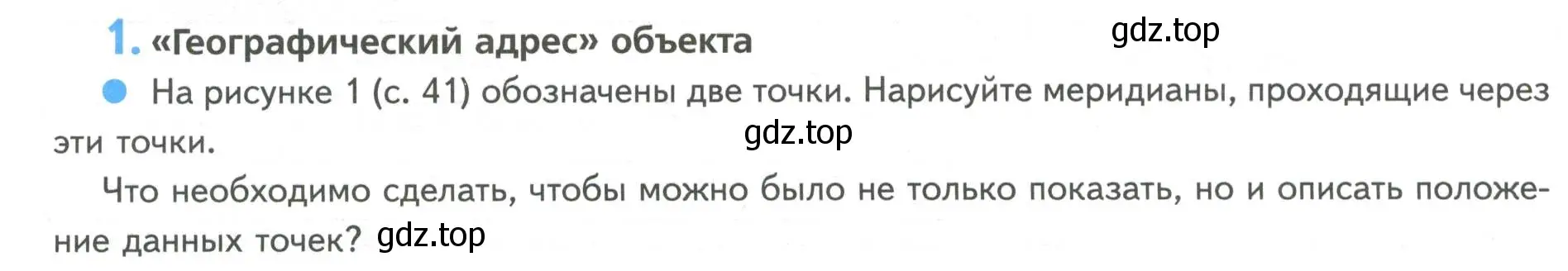 Условие номер 1 (страница 40) гдз по географии 5 класс Летягин, дневник географа-следопыта